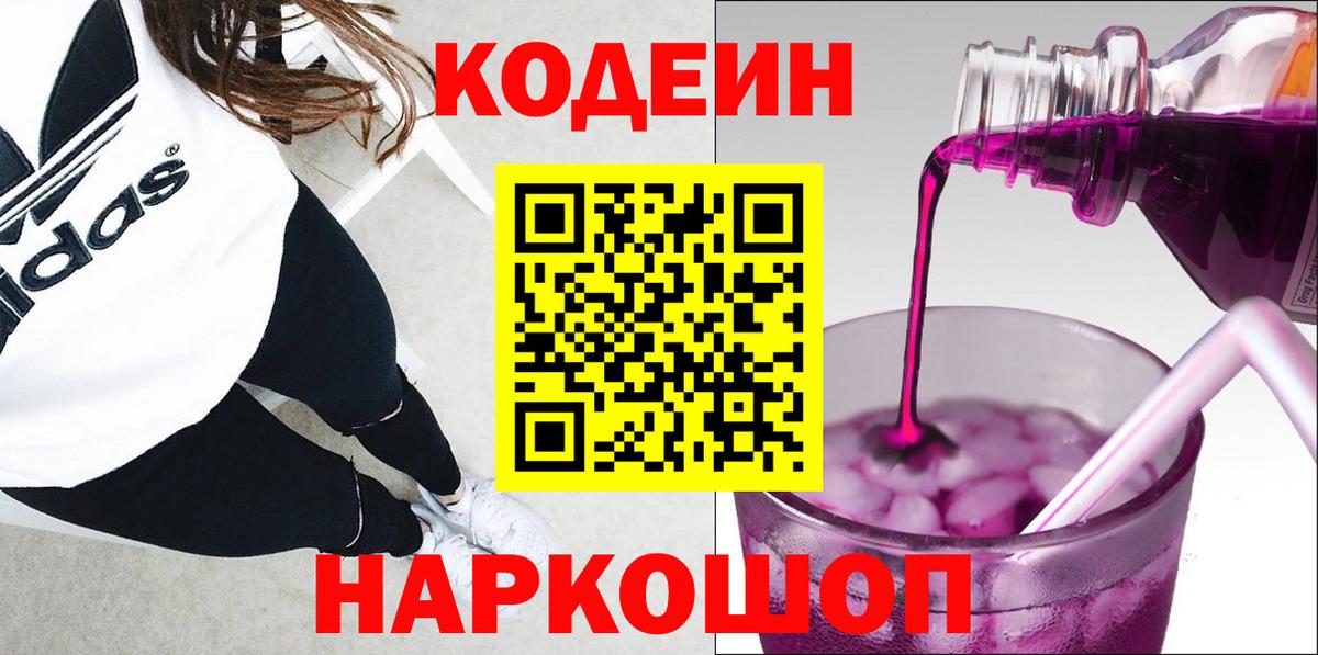 Codein напиток Lean (лин) Ревда